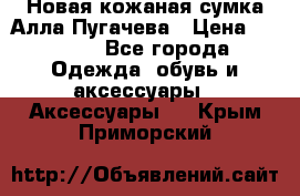 Новая кожаная сумка Алла Пугачева › Цена ­ 7 000 - Все города Одежда, обувь и аксессуары » Аксессуары   . Крым,Приморский